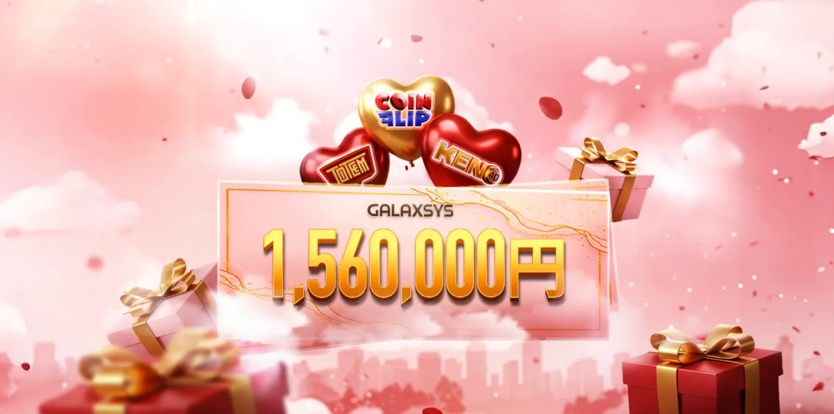 Galaxsys バレンタイン・ラッキーラブウィンズ - 賞金総額1,560,000円！